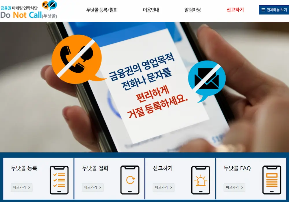 두낫콜 공식 홈페이지 화면. 금융권 마케팅 연락차단 두낫콜 등록/철회 신고하기가 메인화면에 보여짐