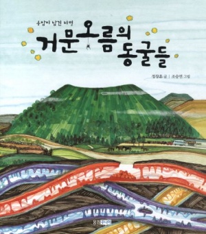 화산지형 단면과 거문오름을 그린 그림책 표지