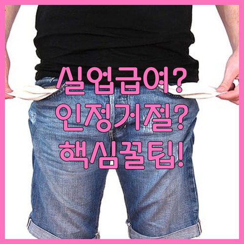 2026년 실업급여 구직활동 인정 거..