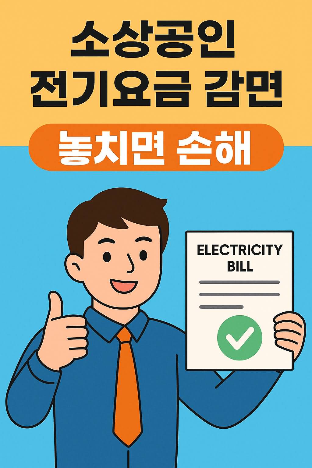 소상공인 전기요금 감면