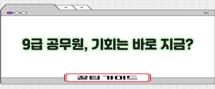 2024년 국가직 9급 공무원 시험 일정 발표 놓치지 마세요!