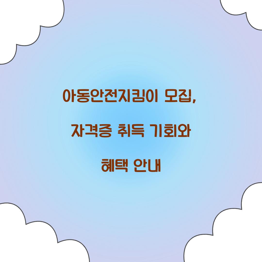 아동안전지킴이 모집
