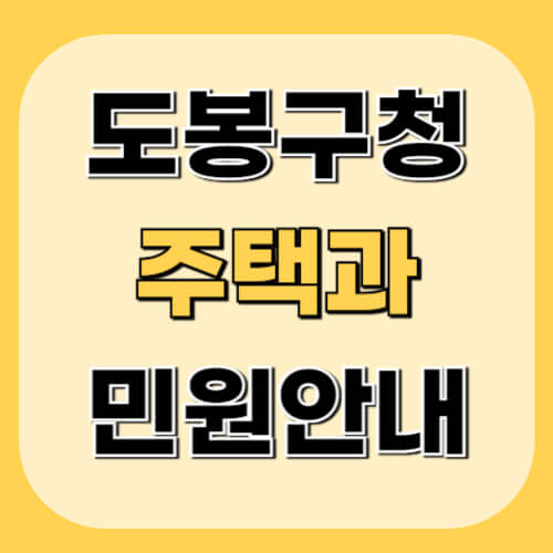 도봉구청-주택과-이미지