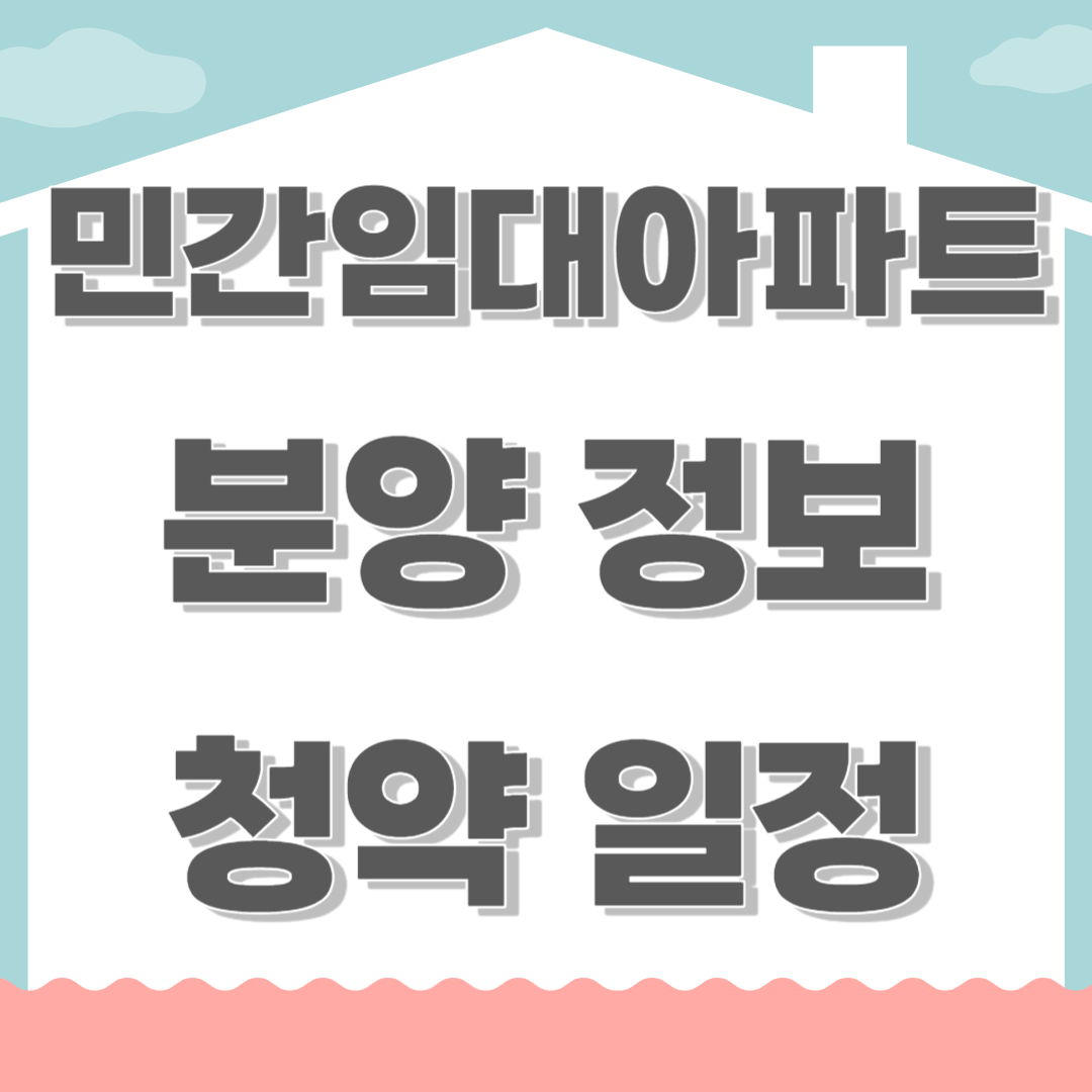 민간임대아파트 분양정보