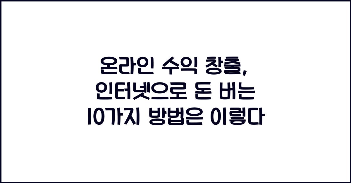 온라인 수익 창출: 인터넷으로 돈 버는 10가지 방법