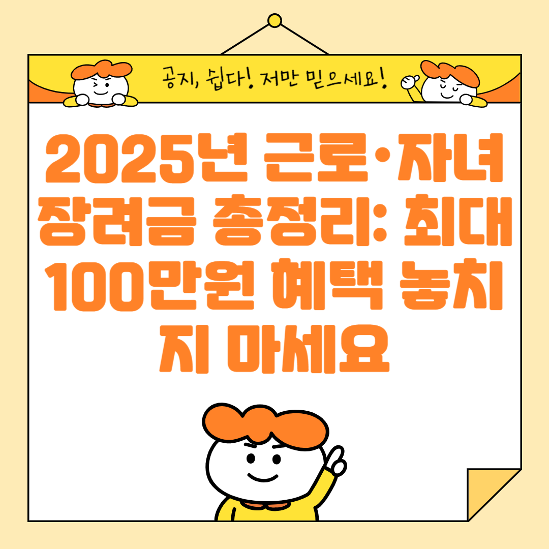 2025년 근로·자녀장려금 총정리 최대 100만원 혜택 놓치지 마세요