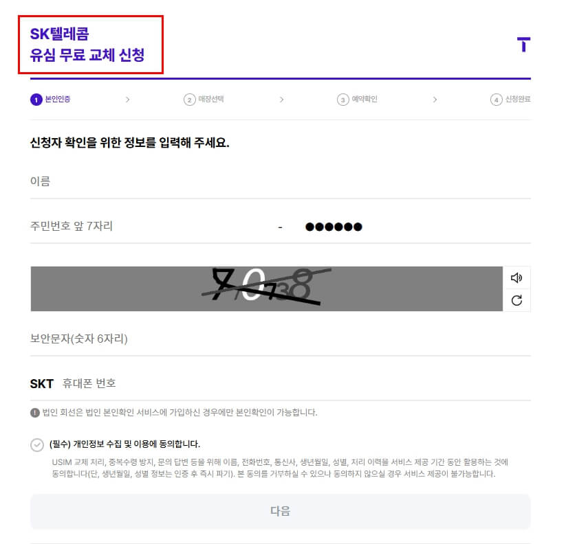 skt 유심 무료교체 신청