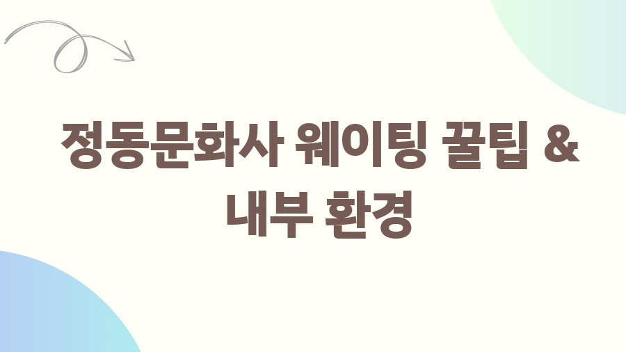 정동문화사 오픈런 후기! 웨이팅 뚫고 먹은 솔직후기 - 정동문화사 웨이팅 꿀팁 & 내부 환경 정동문화사 오픈런 후기! 웨이팅 뚫고 먹은 솔직후기 - 정동문화사 웨이팅 꿀팁 & 내부 환경