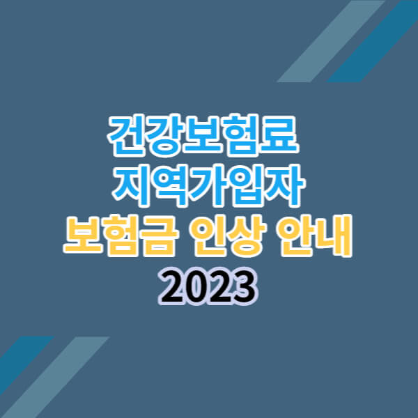 건강보험료 지역가입자 보험료 변동안내
