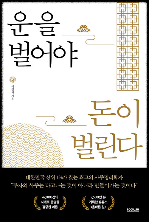 운을 벌어야 돈이 벌린다
