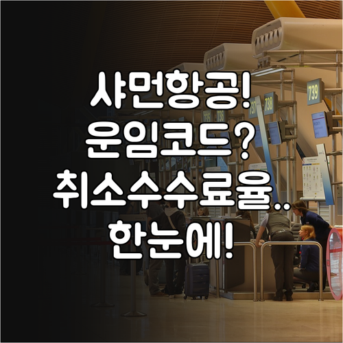 샤먼항공 운임 코드별 취소 수수료율 ..