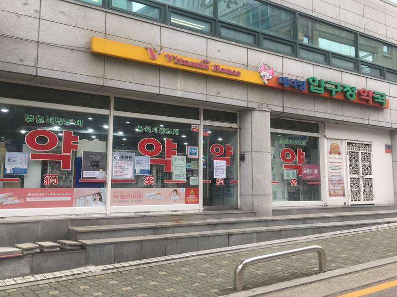 4. 메디팜압구정약국 소개