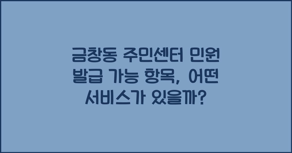 금창동 주민센터 민원 발급 가능 항목