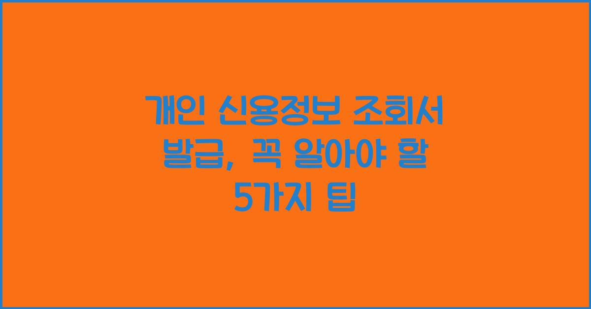 개인 신용정보 조회서 발급