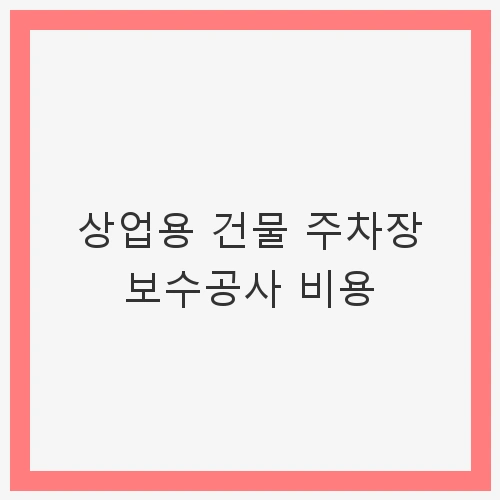 상업용 건물 주차장 보수공사