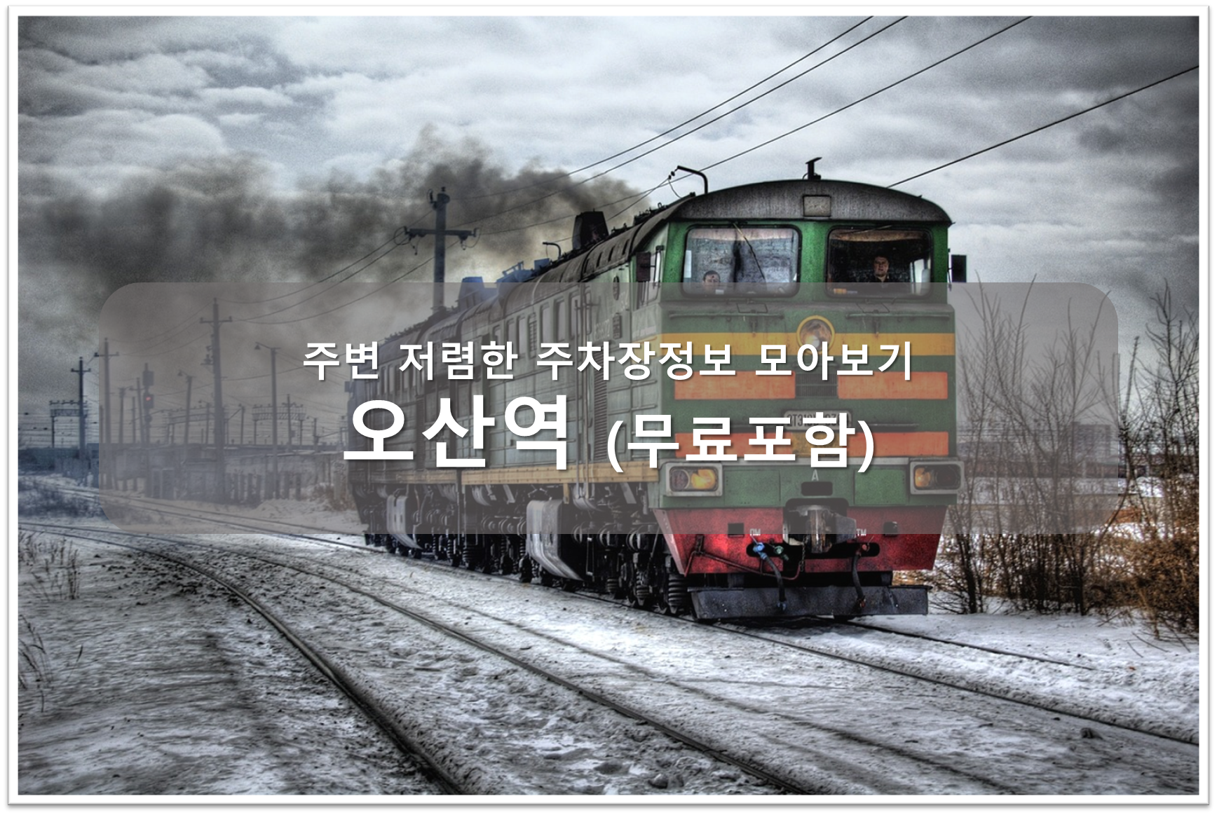 오산역 주차장 안내