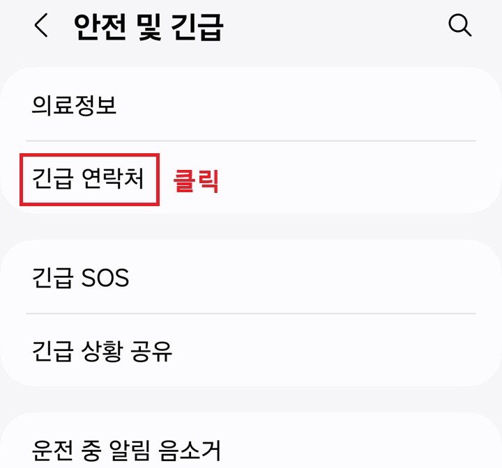 긴급 연락처 메뉴 클릭함