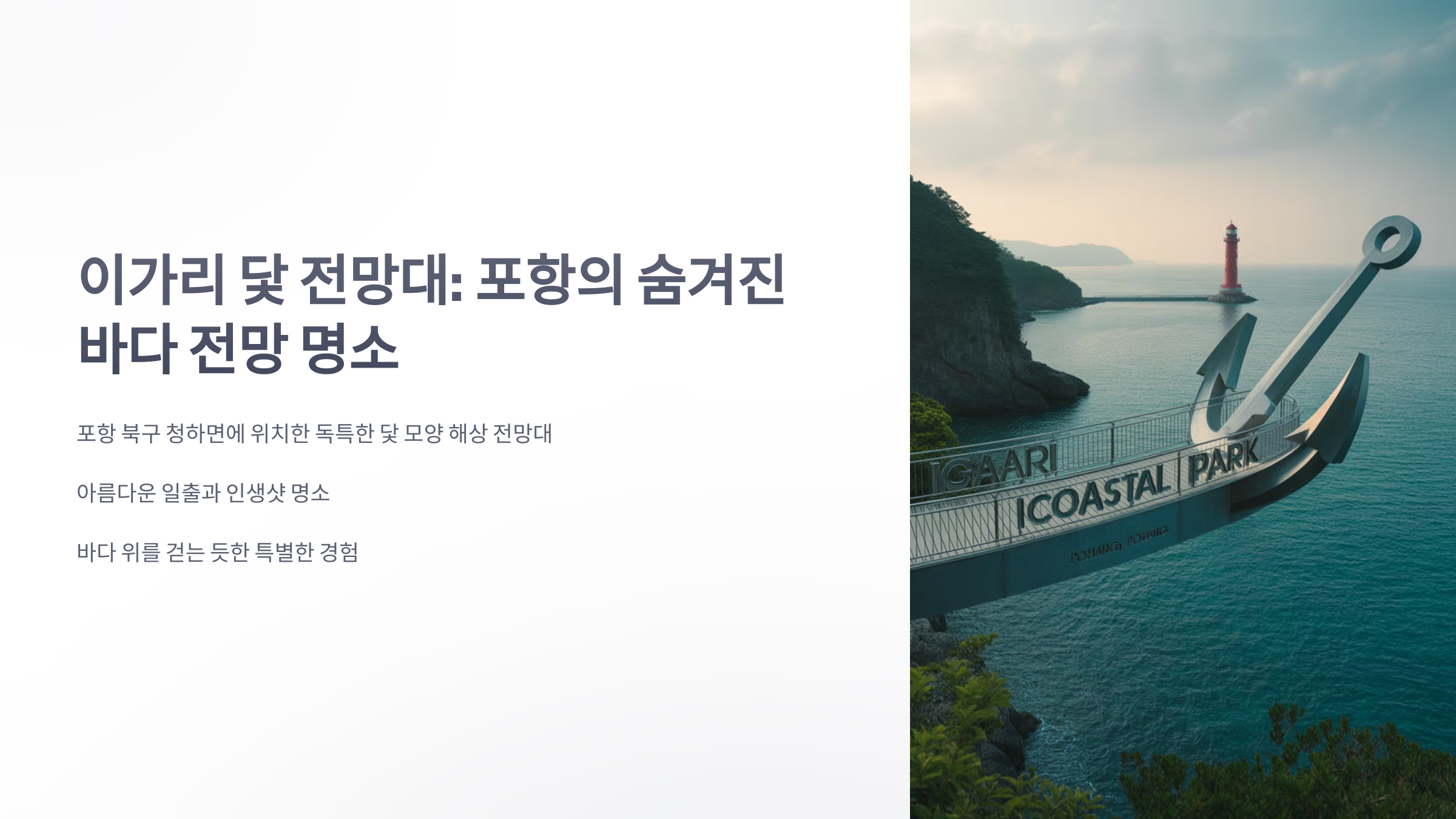 참조-이가리-닻-전망대-1