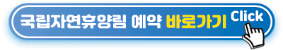 국립자연휴양림-예약-바로가기