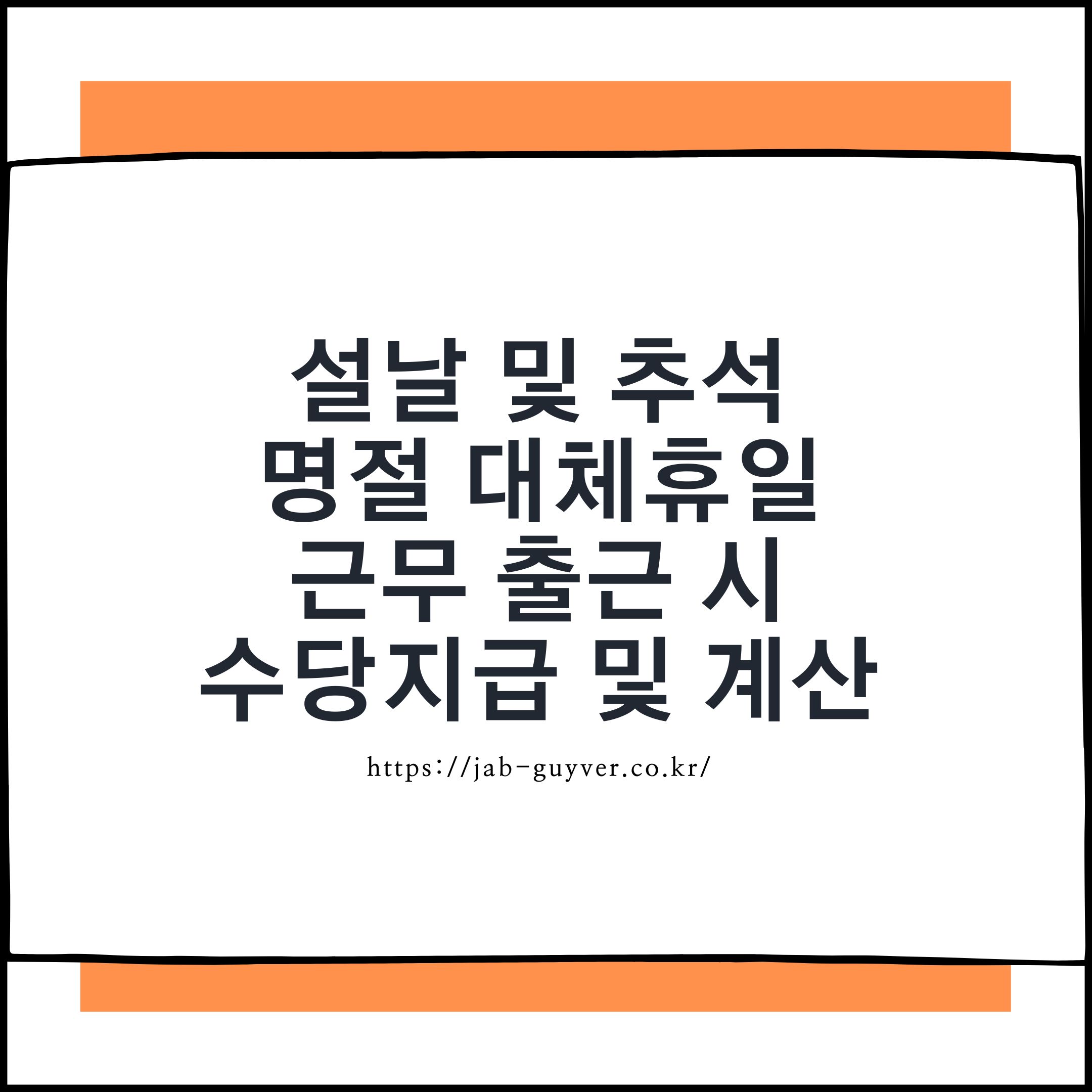 명절 공휴일 근무 수당 안내 이미지