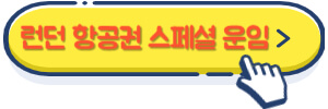 런던 항공권 스페셜 운임