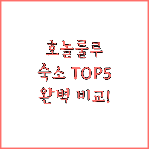 하와이 호놀룰루 숙소 추천 5곳 위치..