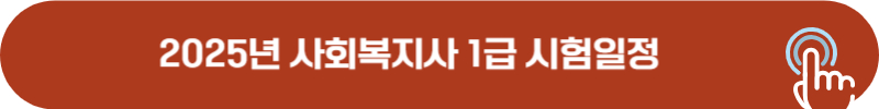 2025년 사회복지사 1급 시험 일정