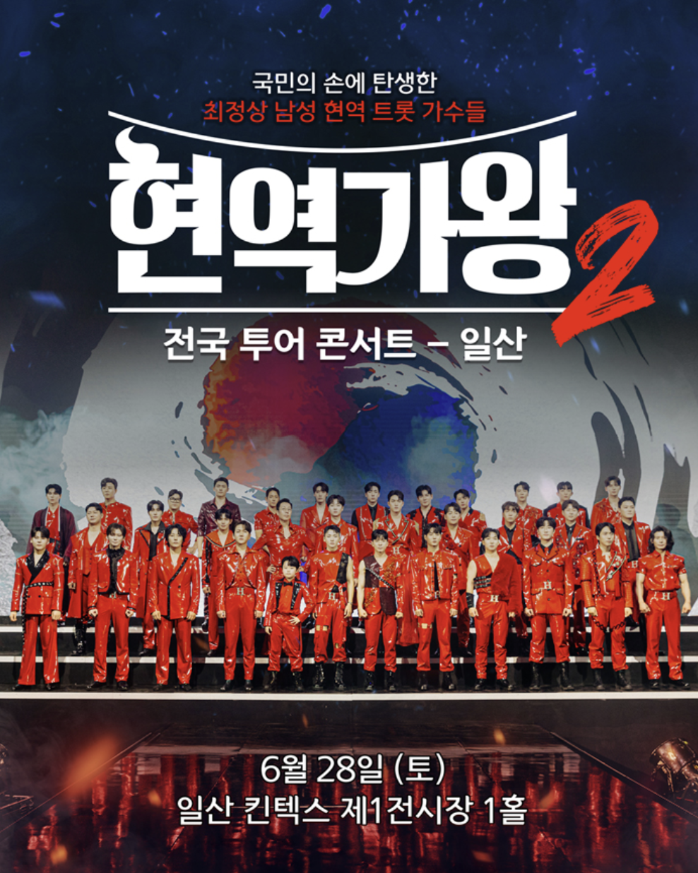 2025 현역가왕2 콘서트 예매