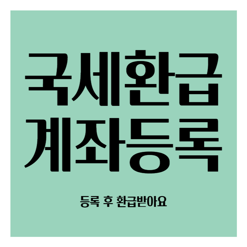 국세환급