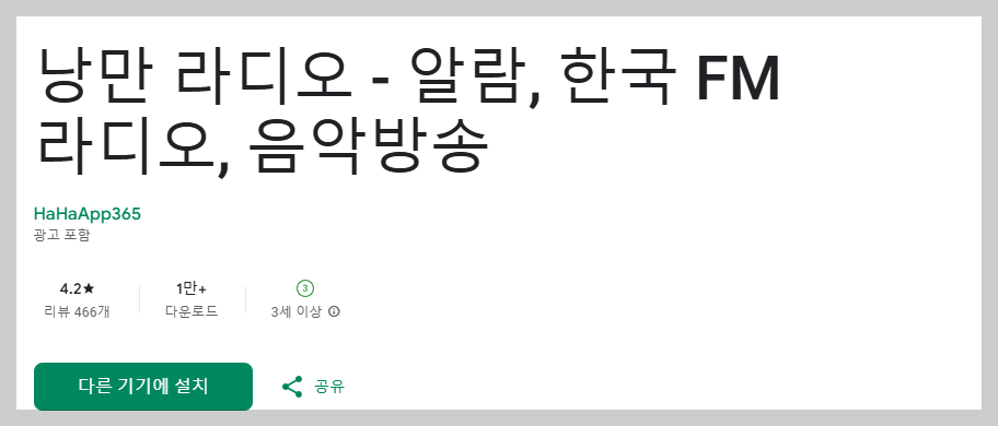 낭만라디오 갤럭시 앱 설치
