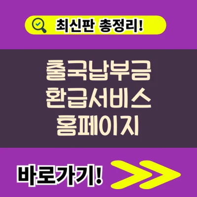 [항공] 출국납부금 환급 신청, 나도 돌려받을 수 있을까? 확인정보