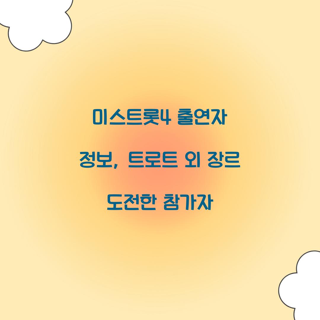 미스트롯4 출연자 정보, 트로트 외 장르 도전한 참가자