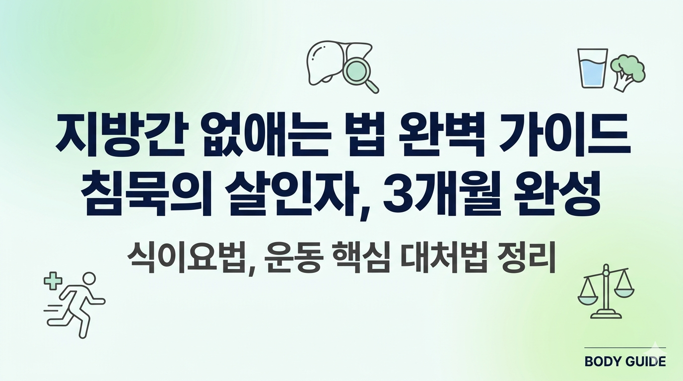 지방간 없애는 법