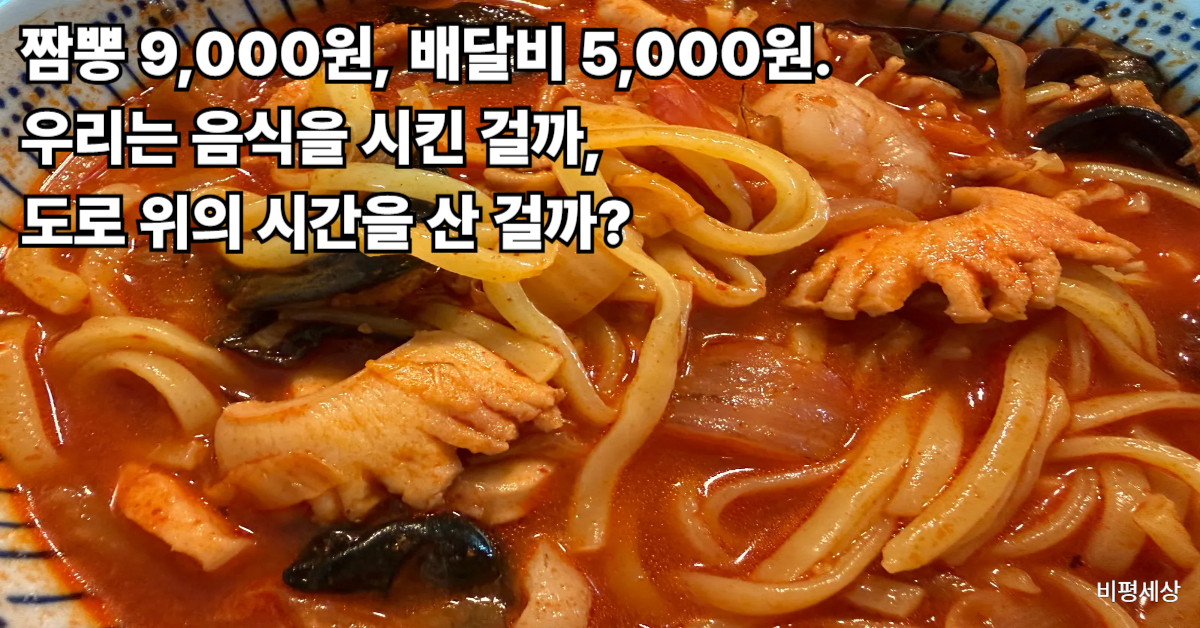 치솟는 배달비와 플랫폼 수수료 문제를 비판하는 배달 음식 짬뽕 사진 및 외식 물가 부담 분석