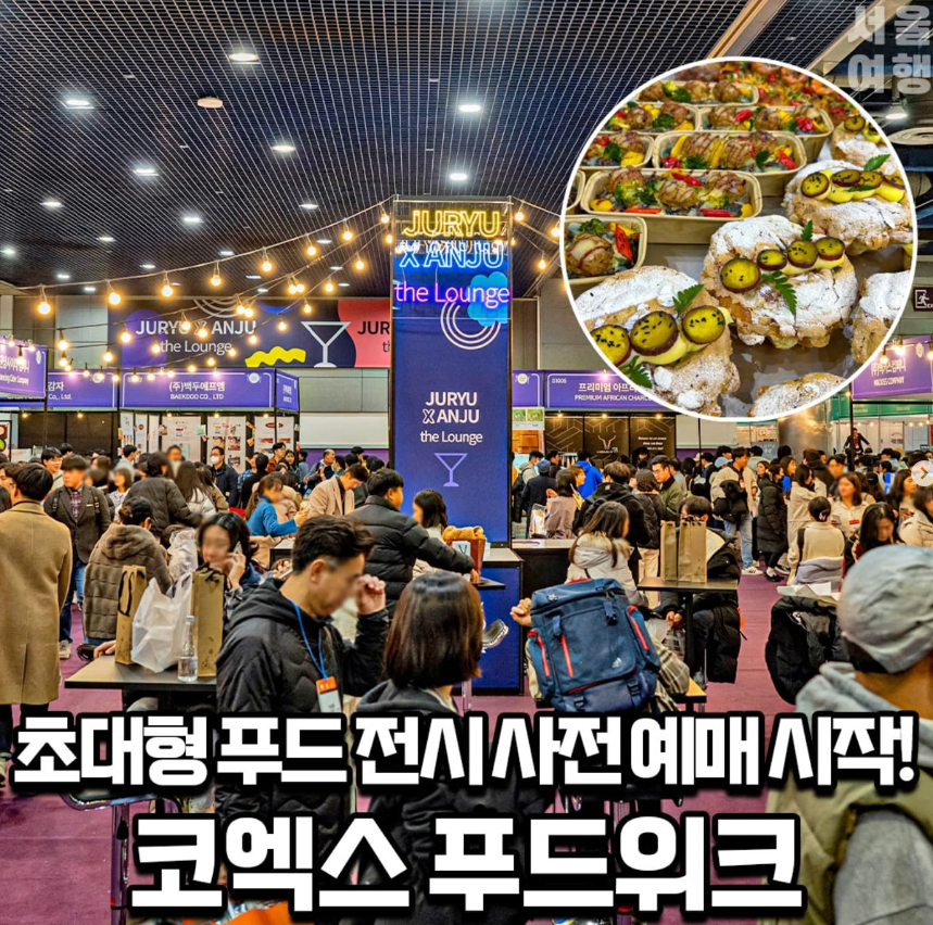 2024 코엑스 푸드위크 , 베이커리페어 티켓 할인 구매방법