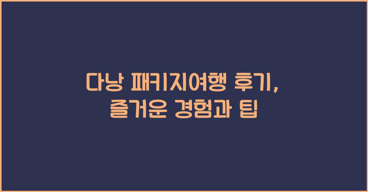 다낭 패키지여행 후기