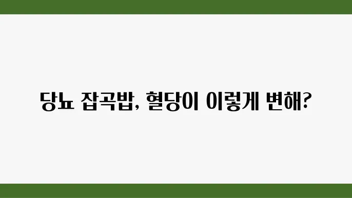 잡곡밥 섭취가 혈당 변화에 미치는 영향