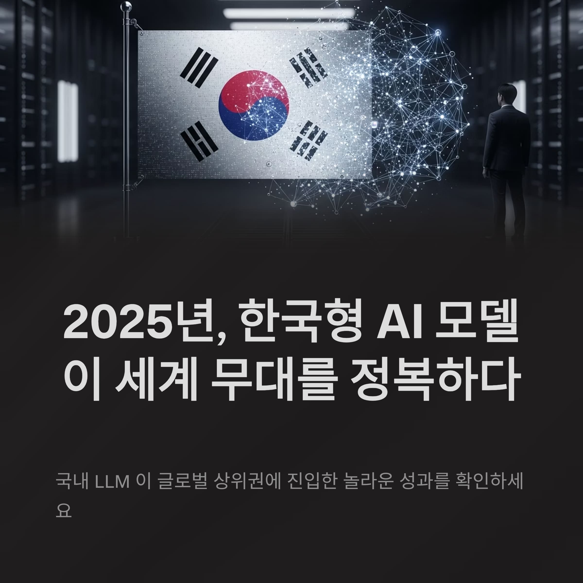 2025년, 한국형 AI 모델의 진격&hellip;글로벌 상위권 진입 현실화