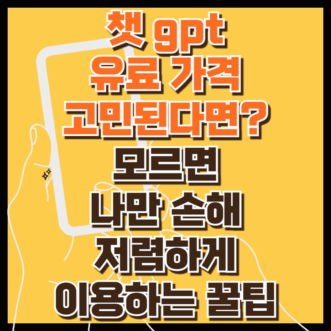 챗 gpt 유료 가격 고민된다면 딱 정해드립니다 (모르면 나만 손해, 저렴하게 이용하는 꿀팁)