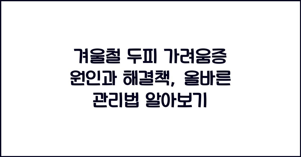 겨울철 두피 가려움증 원인과 해결책