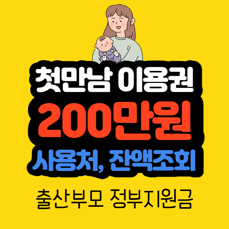 첫만남 이용권 사용처