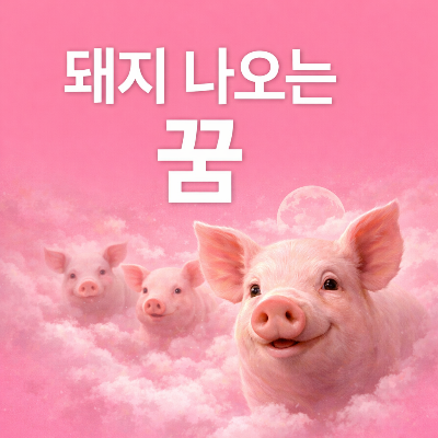 로또당첨꿈 해몽&amp;#44; 정말 행운의 신호일까