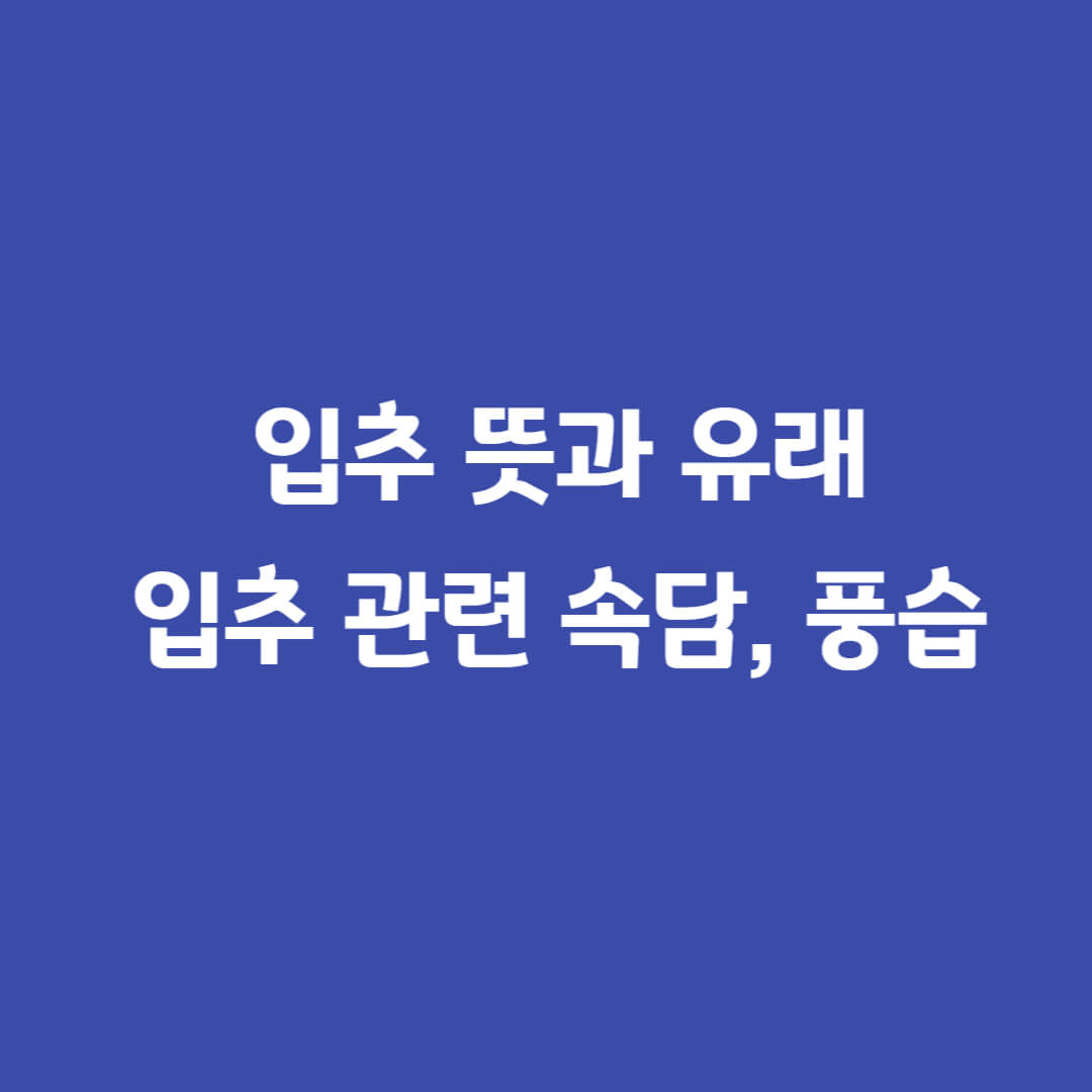 입추뜻-입추유래-입추날짜