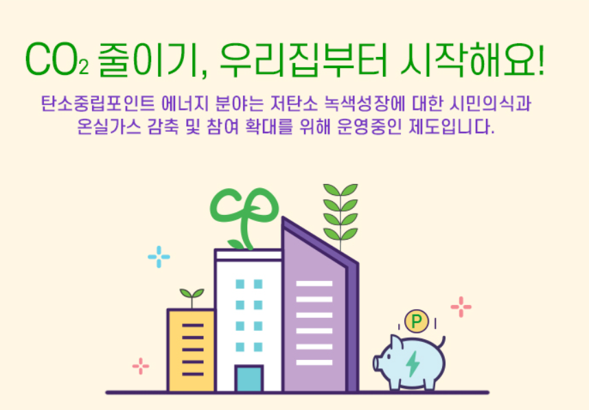 탄소중립포인트 신청