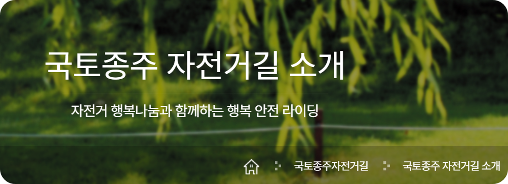 국토종주 자전거길