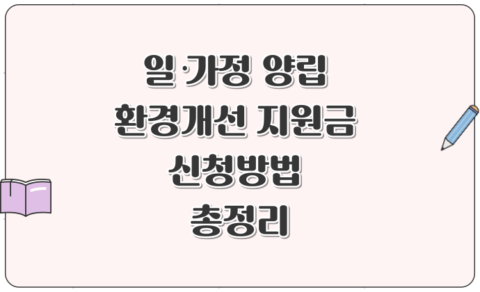 일·가정 양립 환경개선 지원금 신청방법 총정리