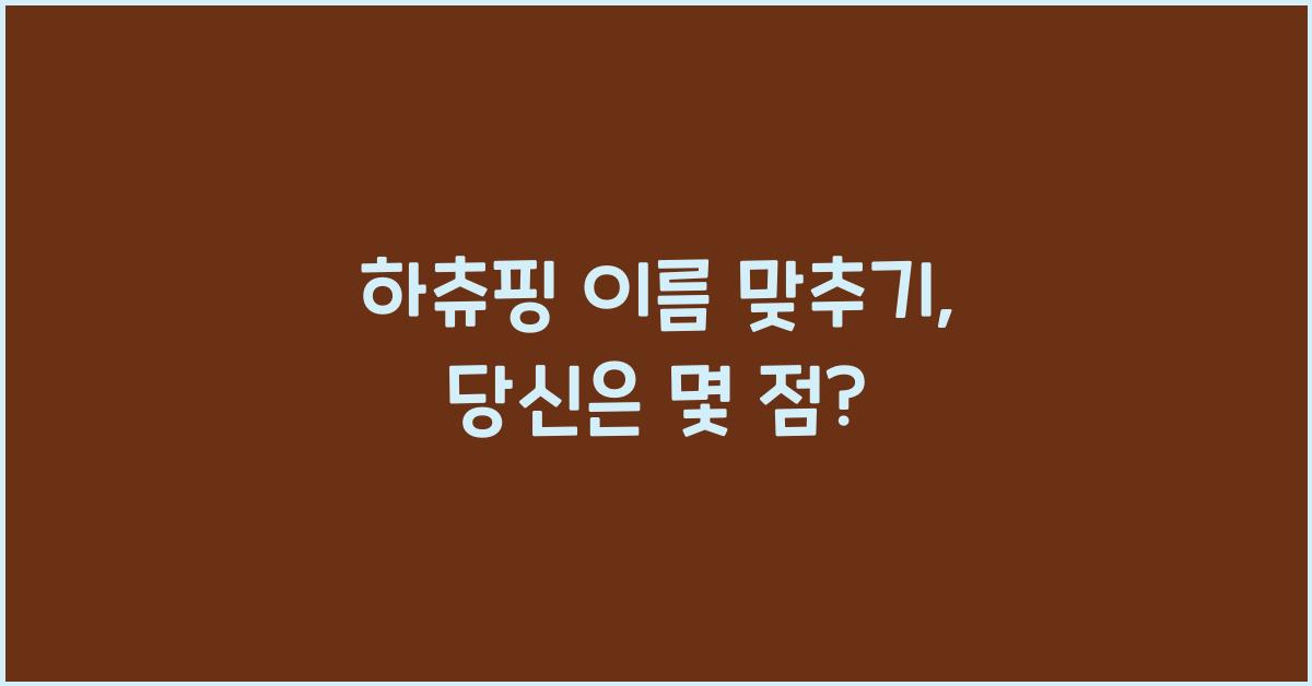 하츄핑 이름 맞추기