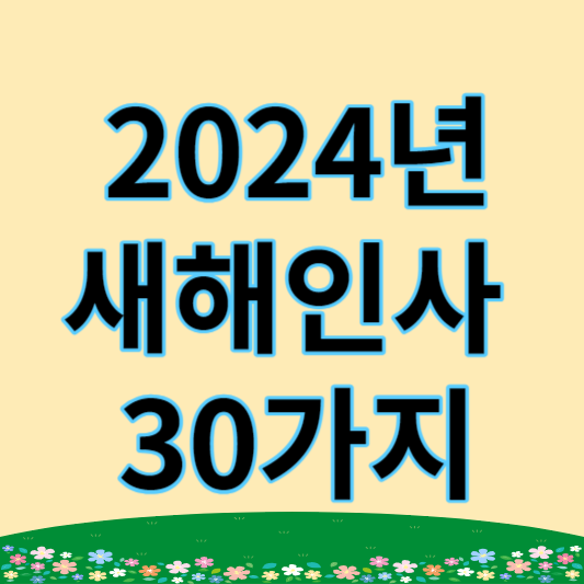 2024년 새해인사 썸네일