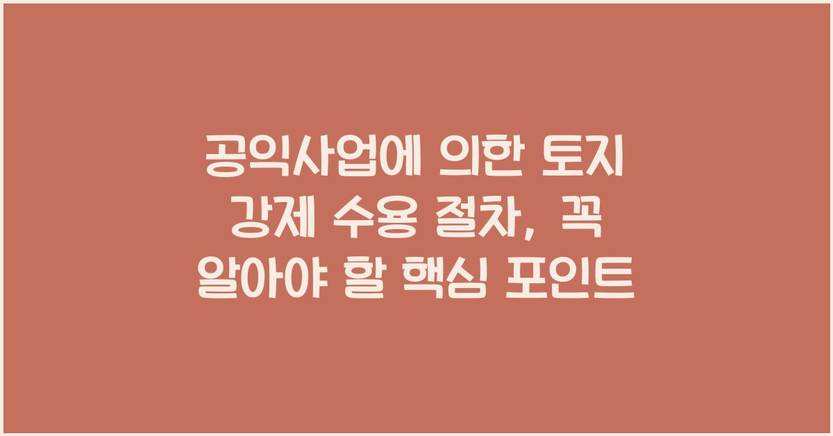 공익사업에 의한 토지 강제 수용 절차