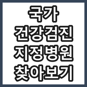 [2025년] 국가 건강 검진 지정 병원 찾아보기